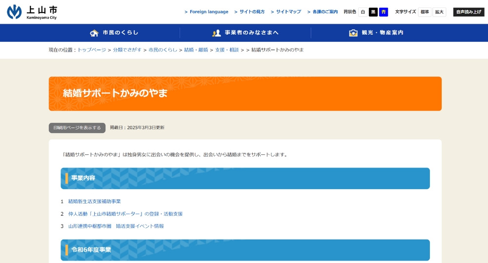 山形の自治体婚活上山市役所