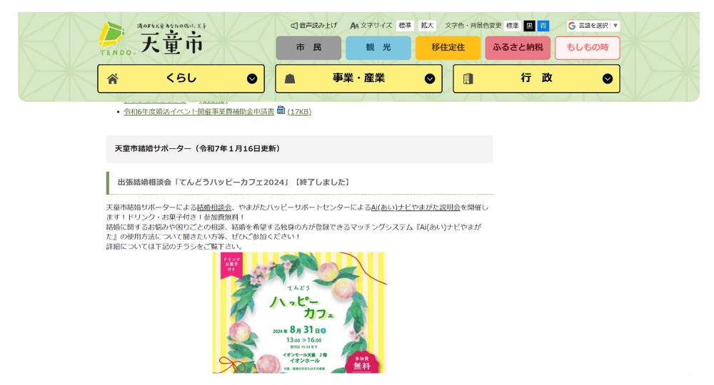 山形の自治体婚活天童市役所
