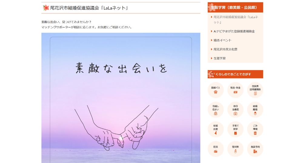 山形の自治体婚活尾花沢市役所