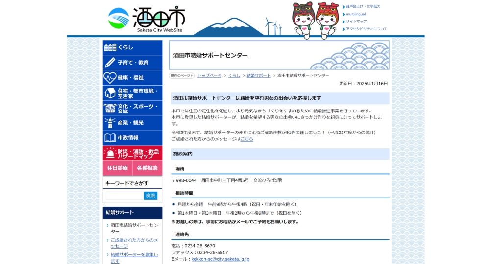 山形の自治体婚活酒田市役所