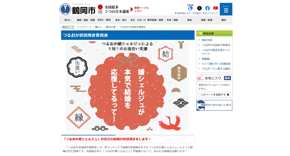 山形の自治体婚活鶴岡市役所