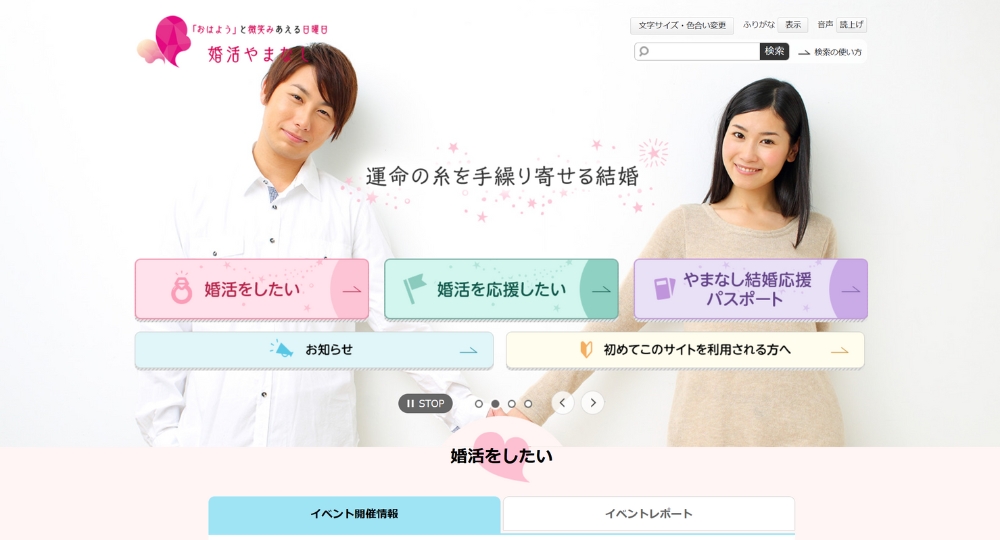 山梨の自治体婚活やまなし縁結びサポート事業事務局