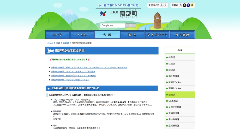 山梨の自治体婚活南部町役場