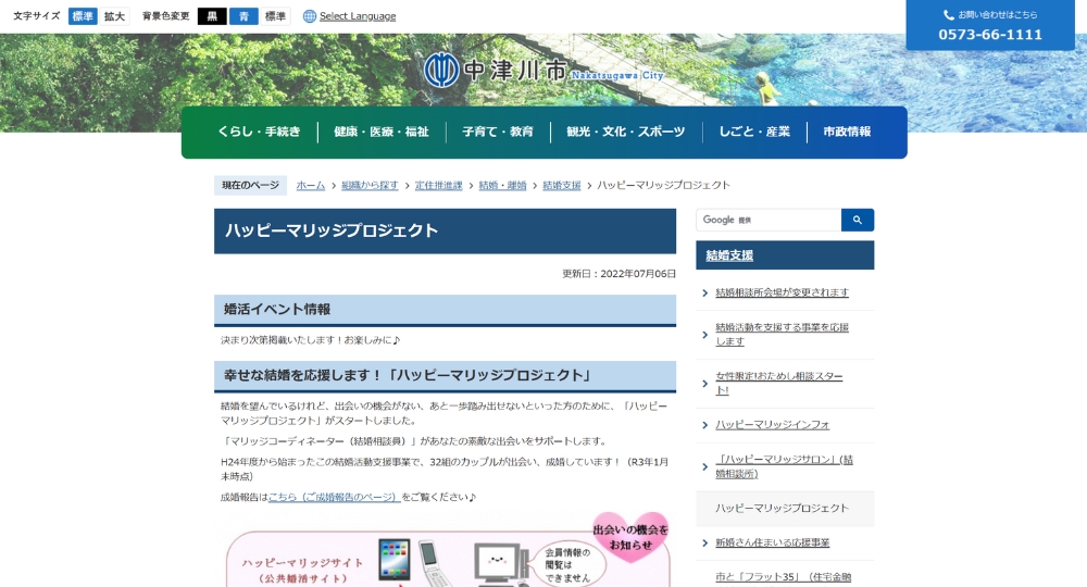 岐阜の自治体婚活中津川市役所