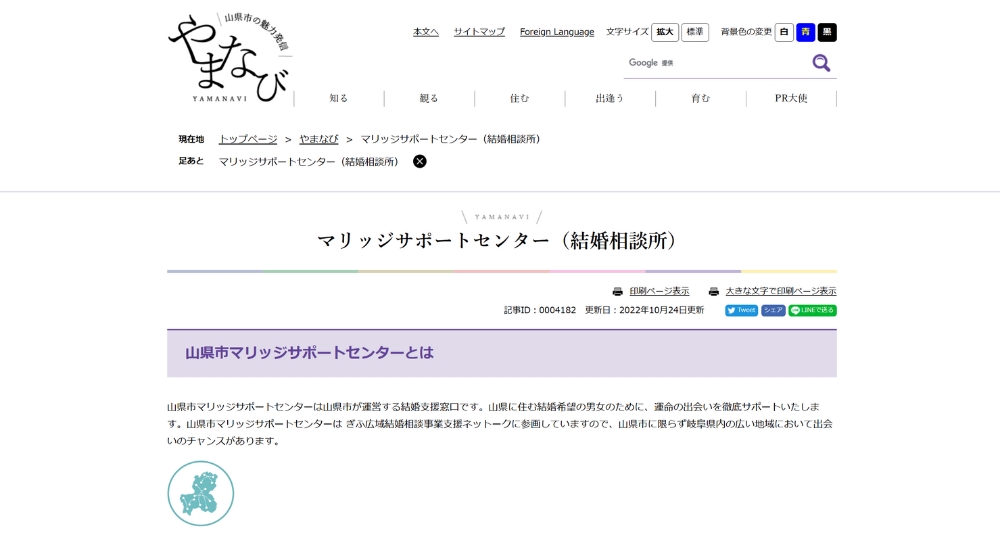 岐阜の自治体婚活山県市役所