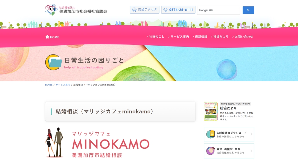 岐阜の自治体婚活美濃加茂市社会福祉協議会