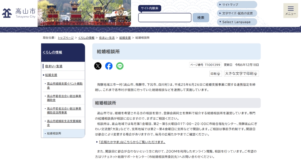 岐阜の自治体婚活高山市役所