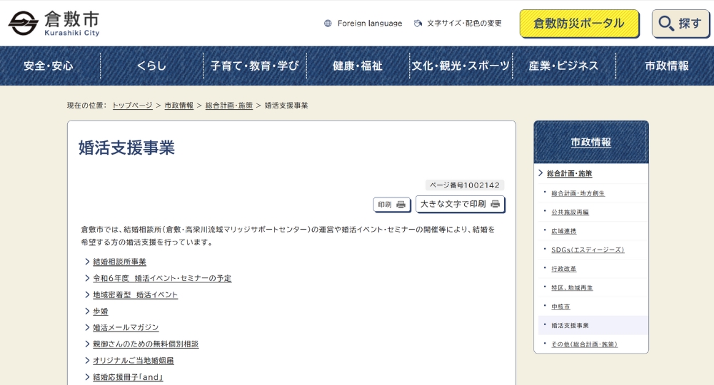 岡山の自治体婚活倉敷市役所