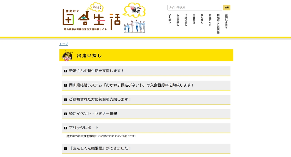 岡山の自治体婚活勝央町役場