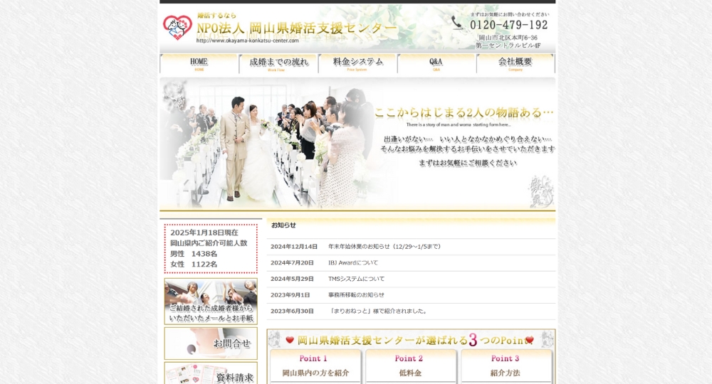 岡山の自治体婚活岡山県婚活支援センター