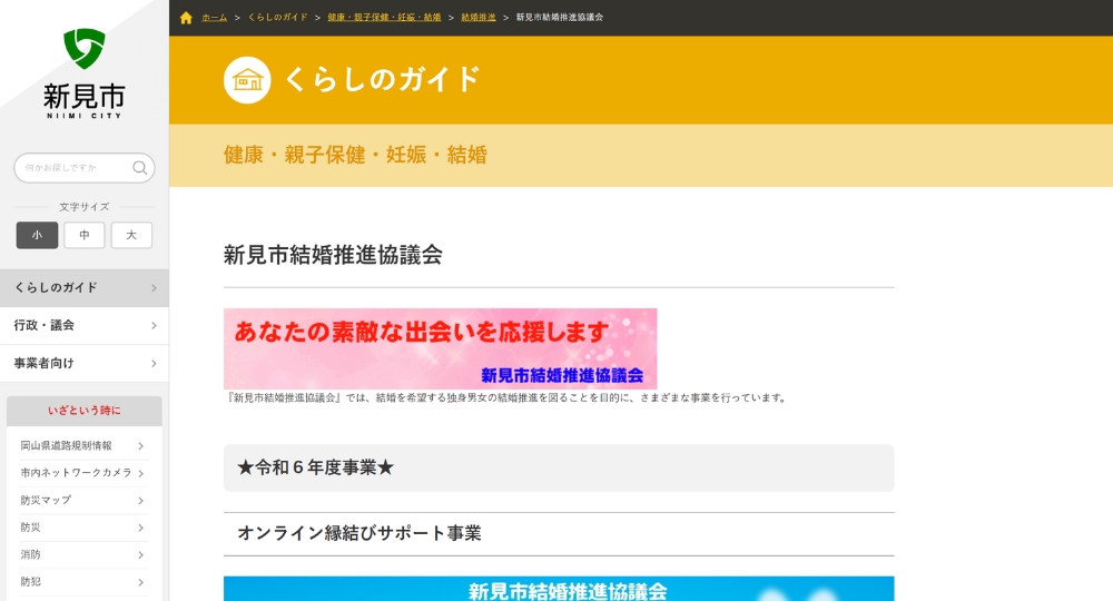 岡山の自治体婚活新見市役所