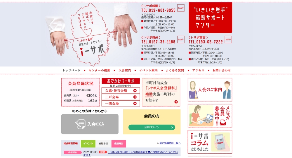 岩手の自治体婚活いきいき岩手支援財団
