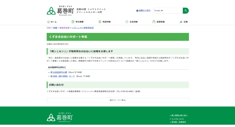 岩手の自治体婚活葛巻町役場