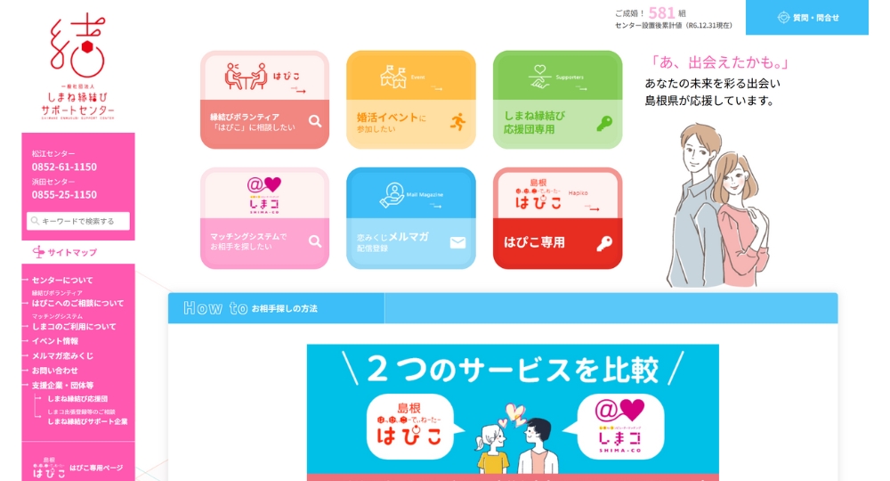 島根の自治体婚活一般社団法人しまね縁結びサポートセンター