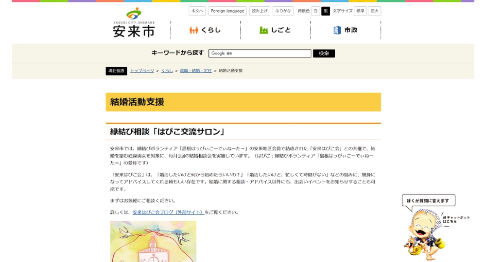 島根の自治体婚活安来市役所