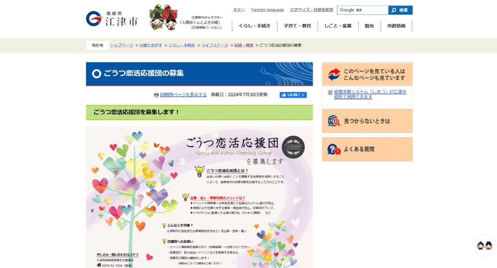 島根の自治体婚活江津市役所