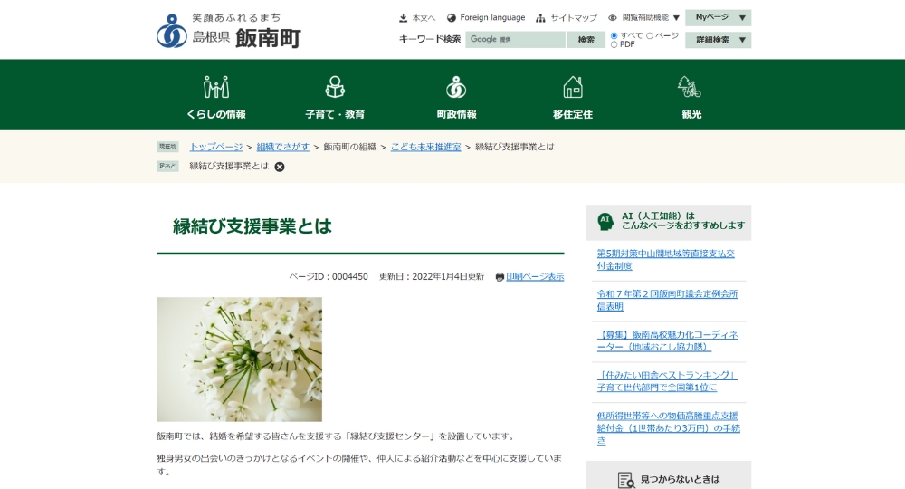 島根の自治体婚活飯南町役場