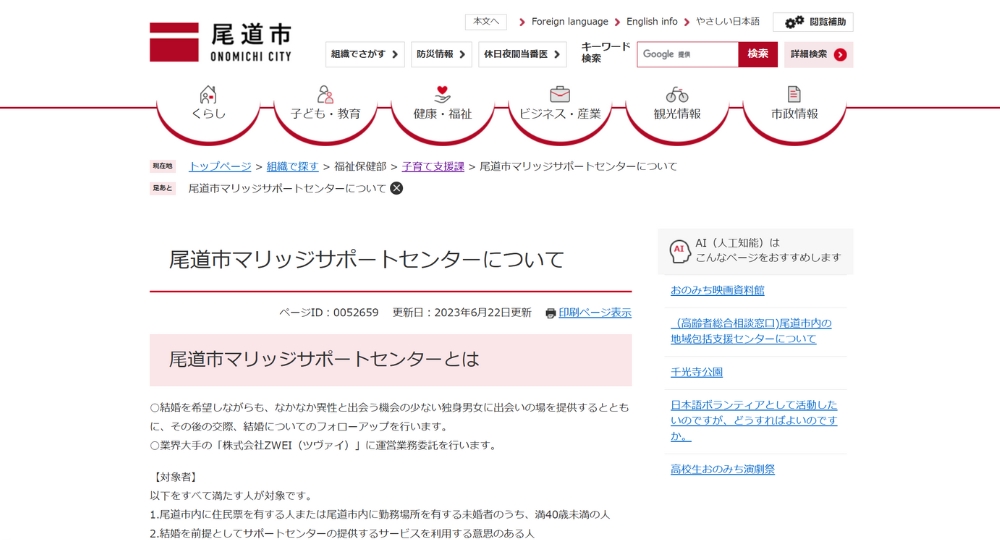 広島の自治体婚活尾道市役所