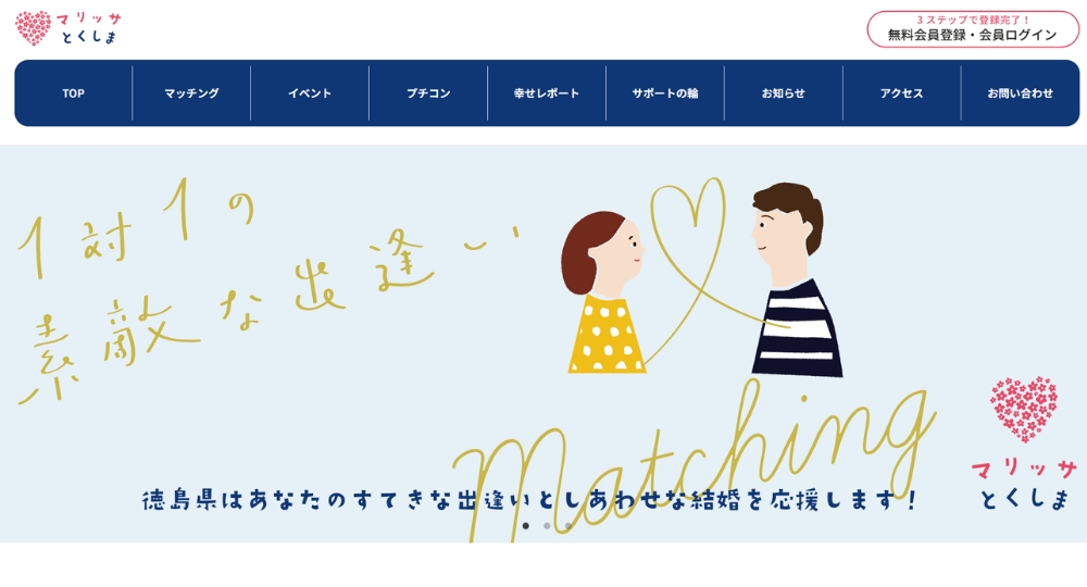 徳島の自治体婚活マリッサとくしま