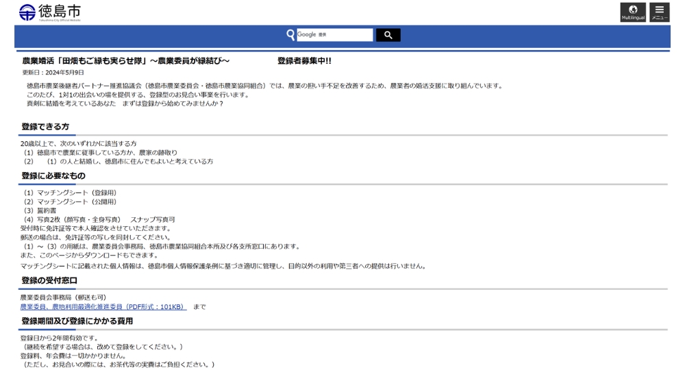 徳島の自治体婚活徳島市農業委員会事務局