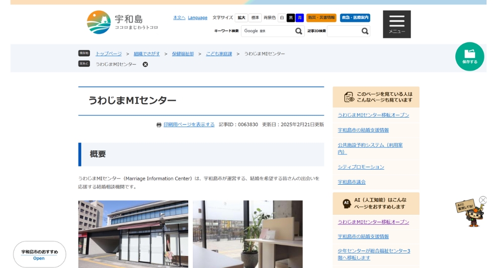 愛媛の自治体婚活うわじまMIセンター