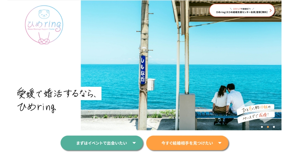 愛媛の自治体婚活えひめ結婚支援センター