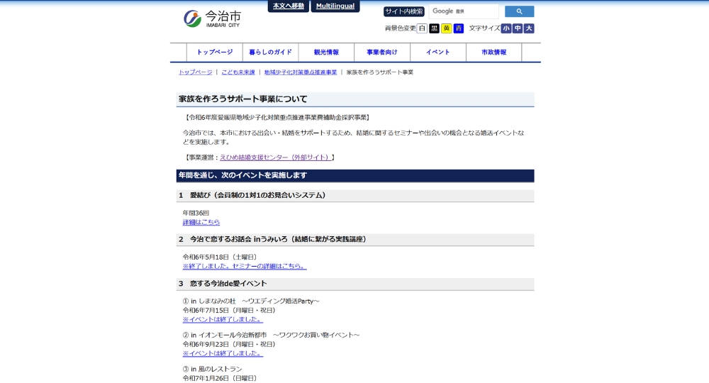 愛媛の自治体婚活今治市役所