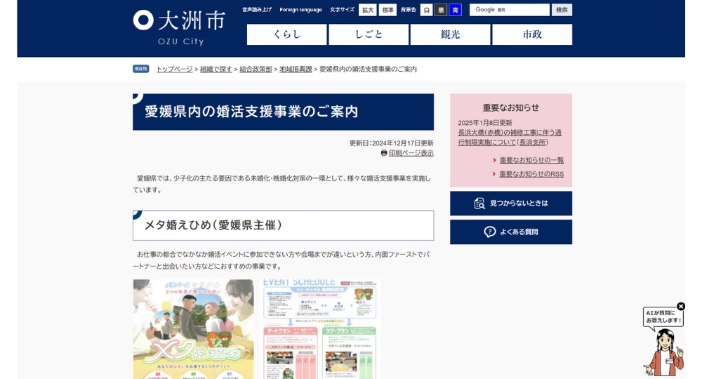 愛媛の自治体婚活大洲市役所