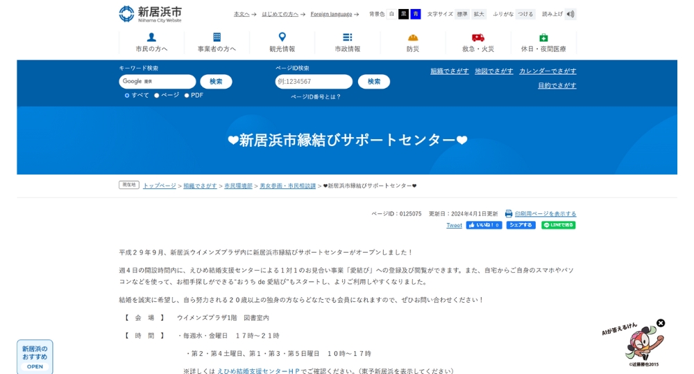 愛媛の自治体婚活新居浜市役所