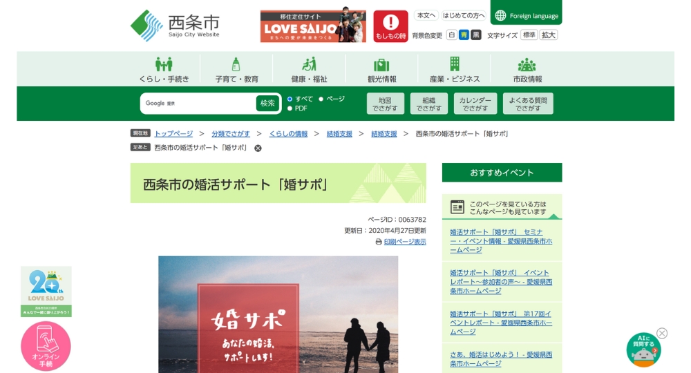 愛媛の自治体婚活西条市役所