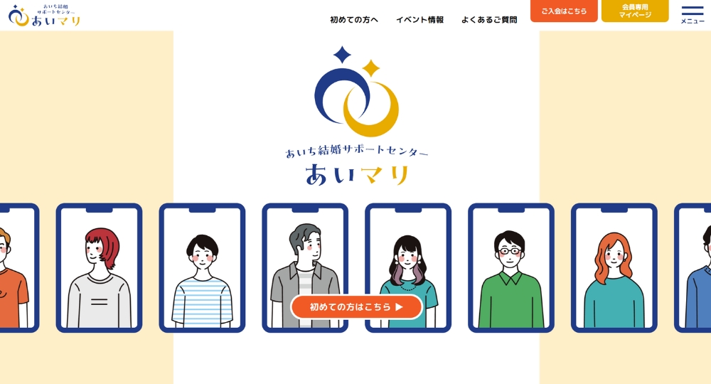 愛知の自治体婚活あいち結婚サポートセンター
