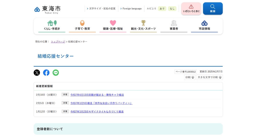 愛知の自治体婚活東海市役所