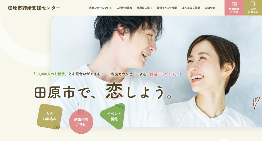 愛知の自治体婚活田原市結婚支援センター