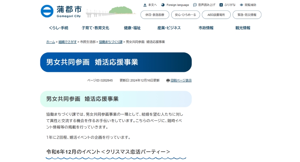 愛知の自治体婚活蒲郡市役所