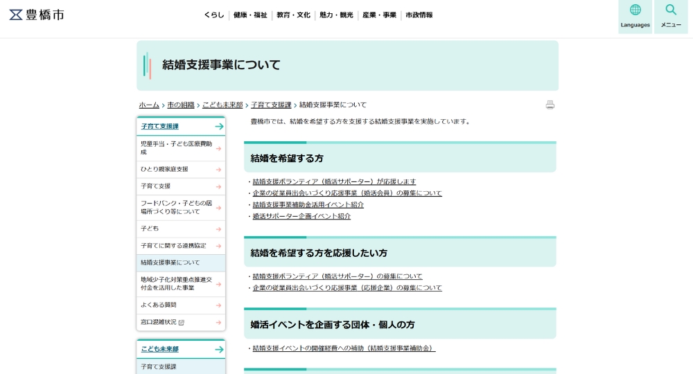 愛知の自治体婚活豊橋市役所