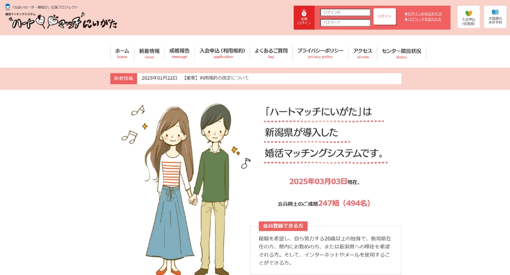 新潟の自治体婚活にいがた出会いサポートセンター