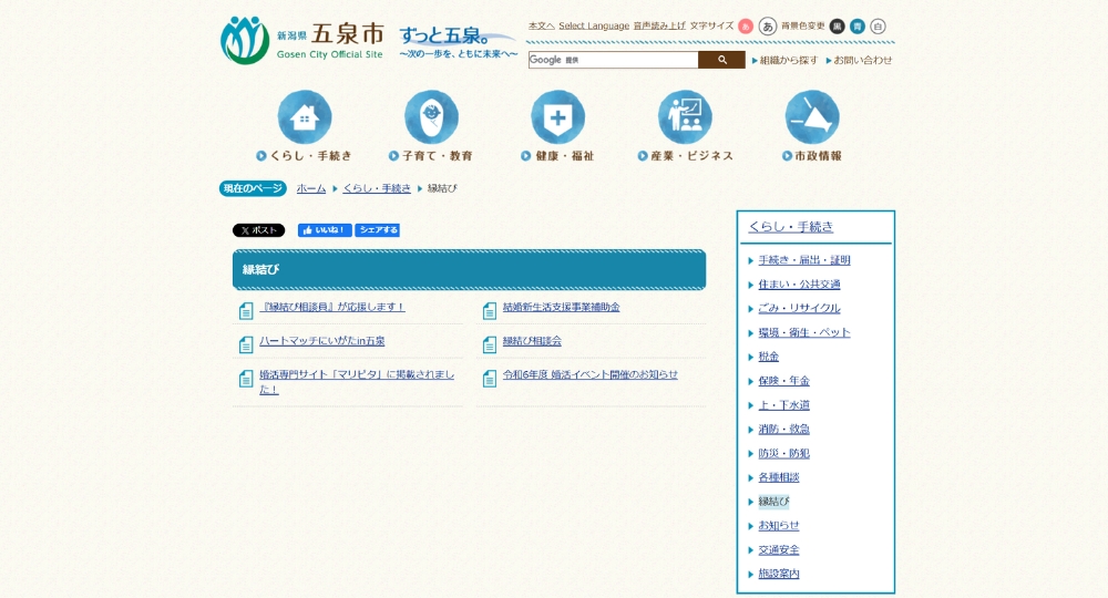 新潟の自治体婚活五泉市役所