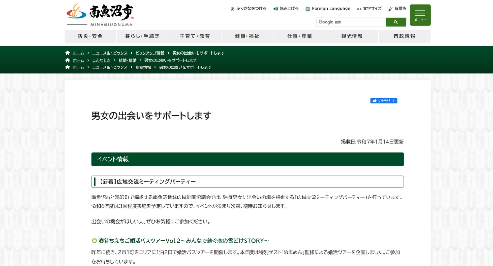 新潟の自治体婚活南魚沼市役所