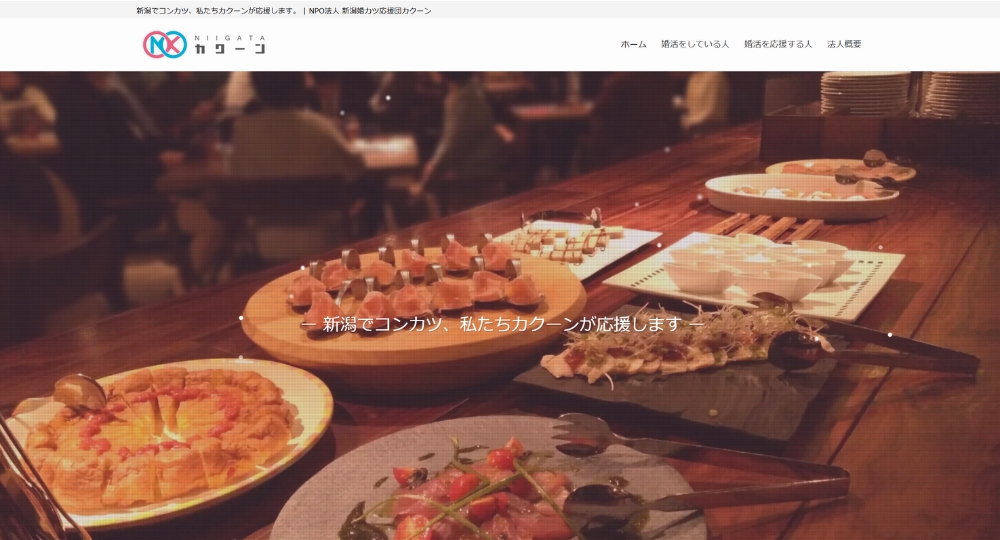 新潟の自治体婚活新潟婚カツ応援団カクーン