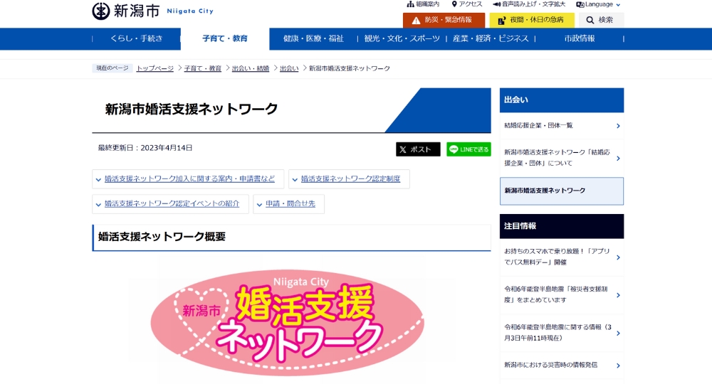 新潟の自治体婚活新潟市婚活支援ネットワーク事務局