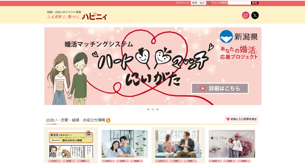 新潟の自治体婚活新潟県庁