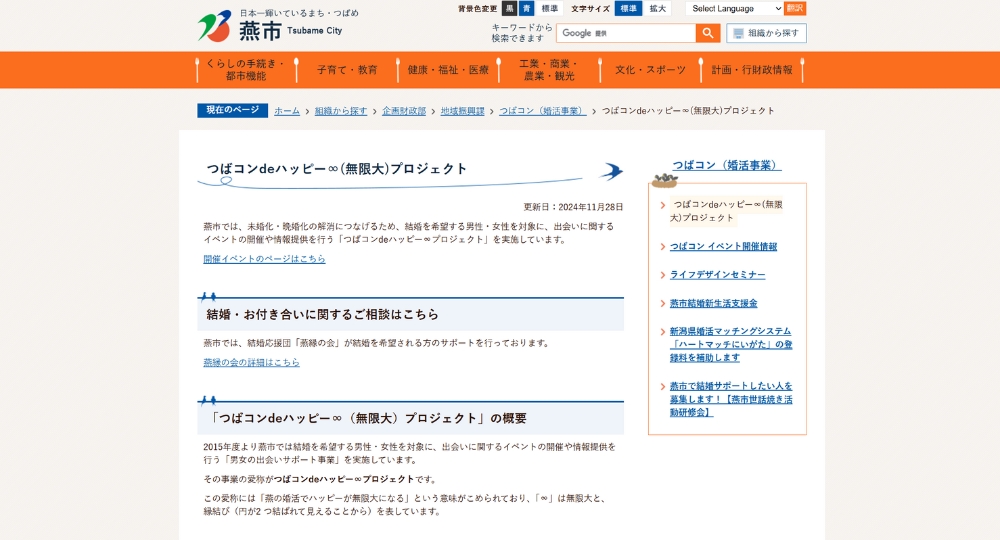 新潟の自治体婚活燕市役所