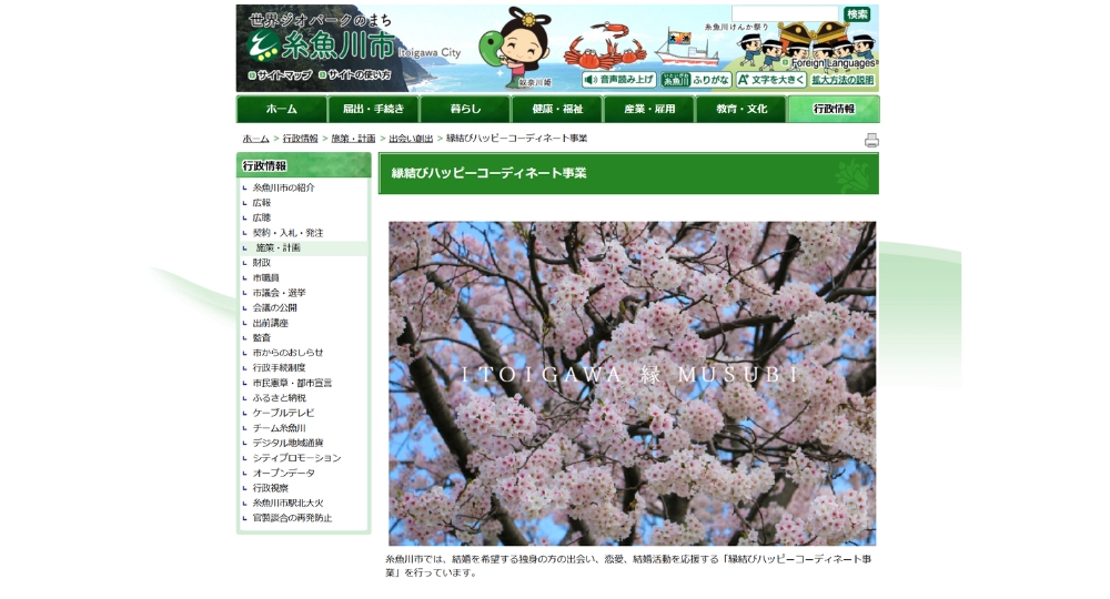 新潟の自治体婚活糸魚川市役所