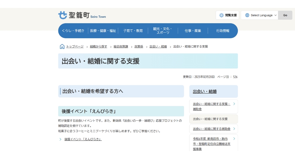 新潟の自治体婚活聖籠町役場