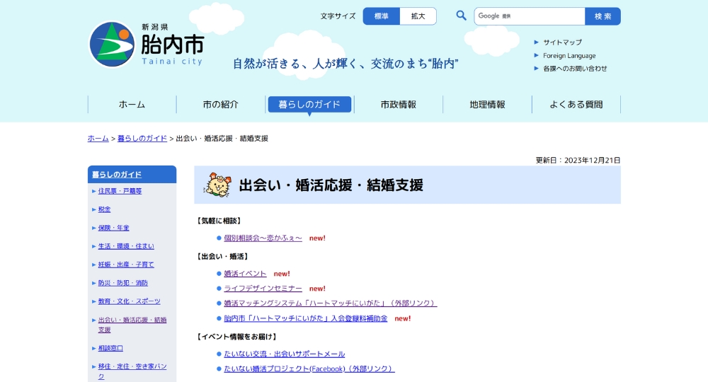 新潟の自治体婚活胎内市役所