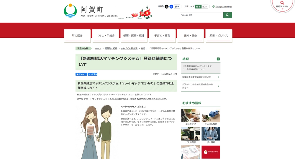 新潟の自治体婚活阿賀町役場