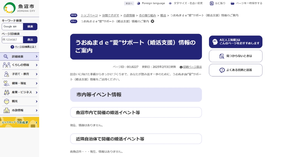 新潟の自治体婚活魚沼市役所
