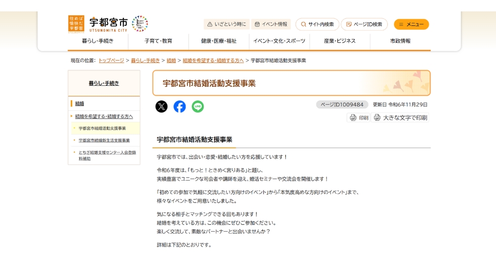 栃木の自治体婚活宇都宮市役所