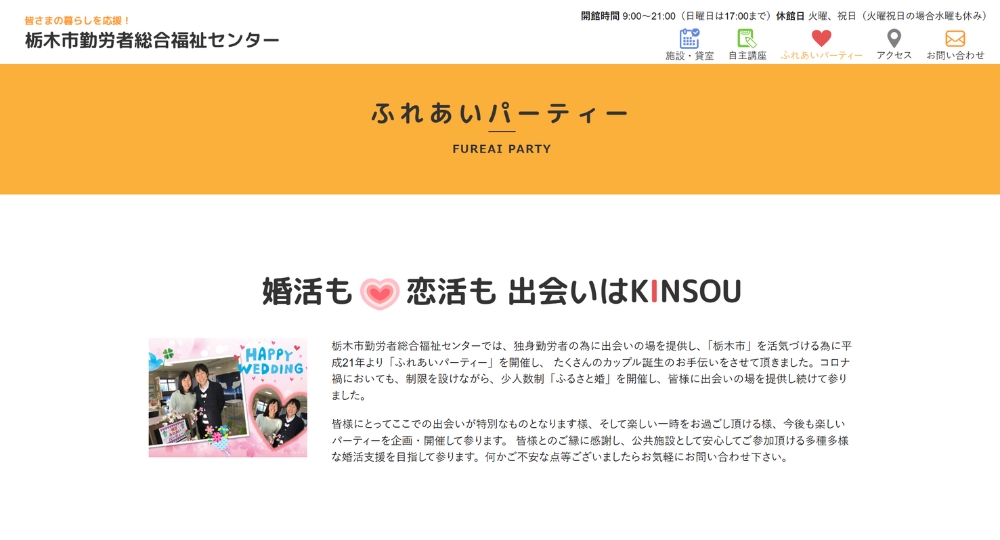 栃木の自治体婚活栃木市勤労者総合福祉センター