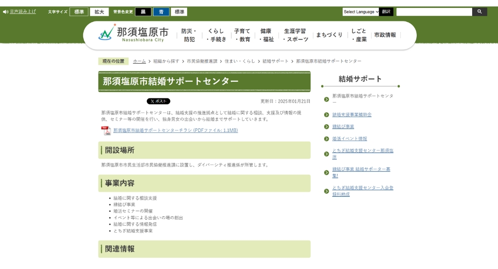 栃木の自治体婚活那須塩原市役所